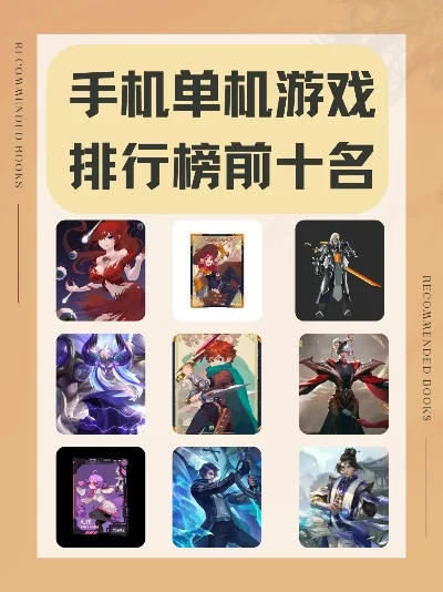 手机端单机游戏排行榜-手机单机游戏排行