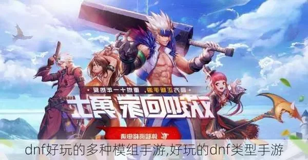 比较好玩的dnf手游-DNF手游冒险新世界
