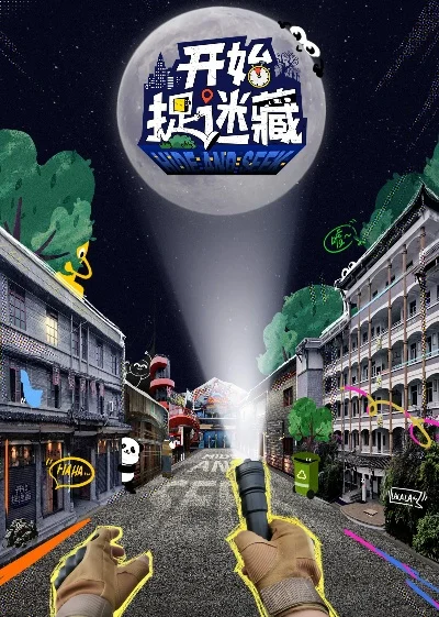 捉迷藏游戏综艺排行榜-捉迷藏节目排行榜