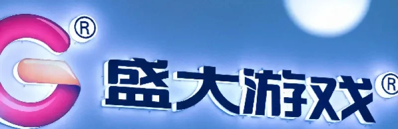 盛大旗下游戏有哪些-盛大游戏产品矩阵概览